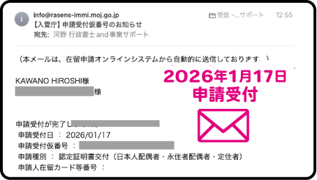 日本人の実子による配偶者等ビザ申請の申請受付メールについてビザ専門の行政書士が解説