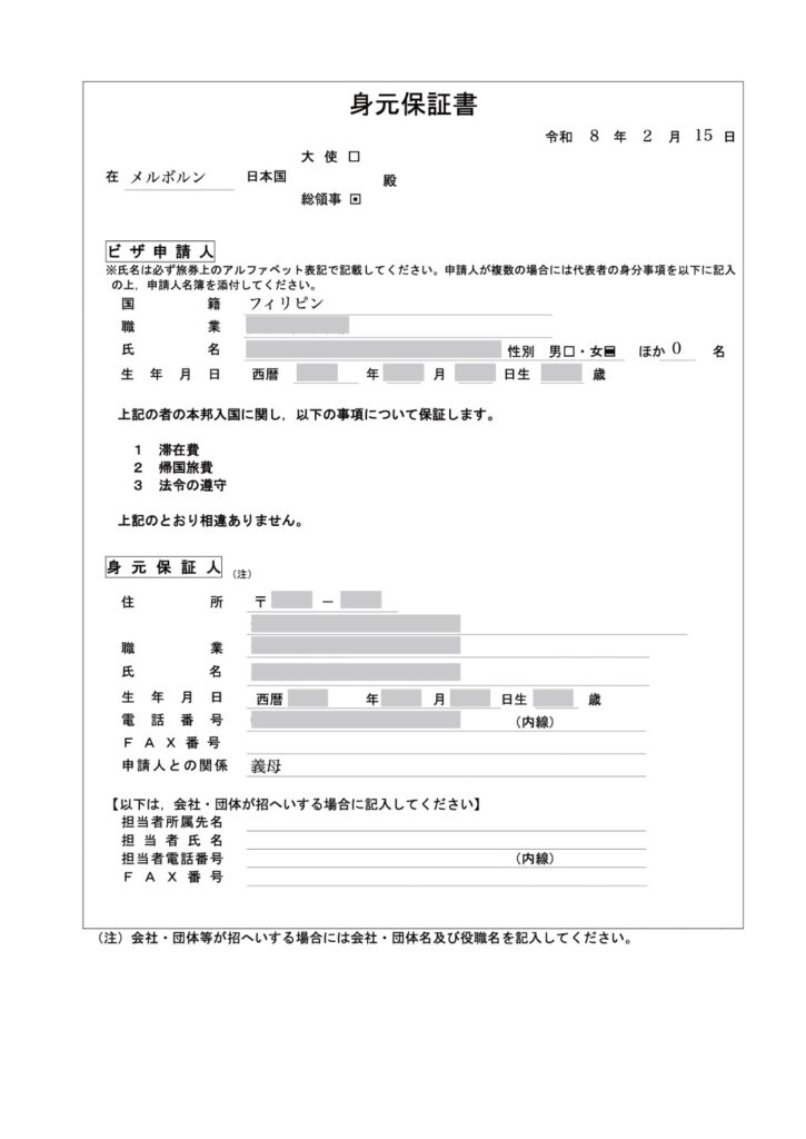 短期滞在ビザ（親族訪問）の身元保証書についてビザ専門の行政書士が解説