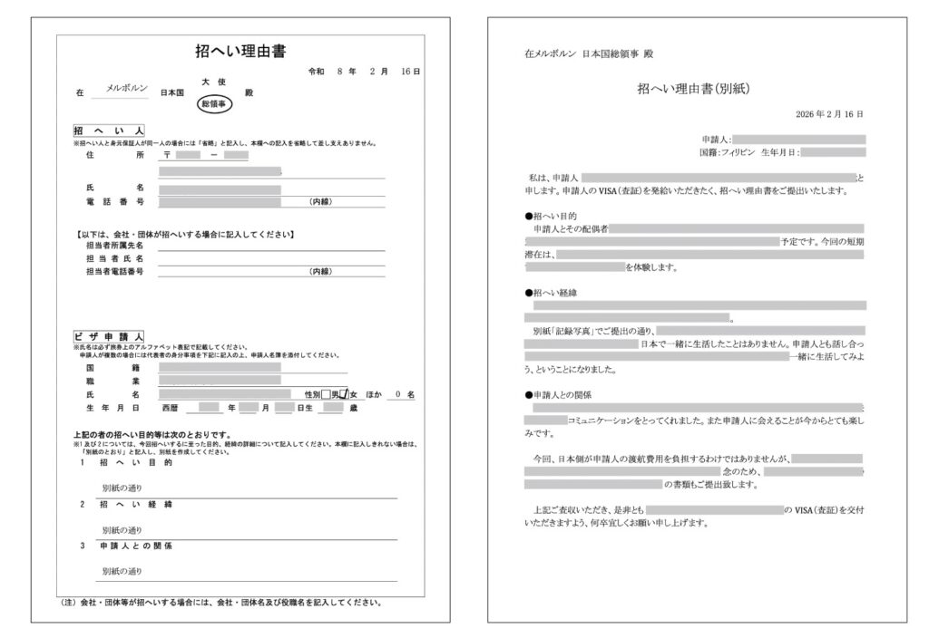 短期滞在ビザ（親族訪問）の招へい理由書についてビザ専門の行政書士が解説