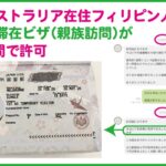 短期滞在ビザ（親族訪問）の必要書類についてビザ専門の行政書士が解説