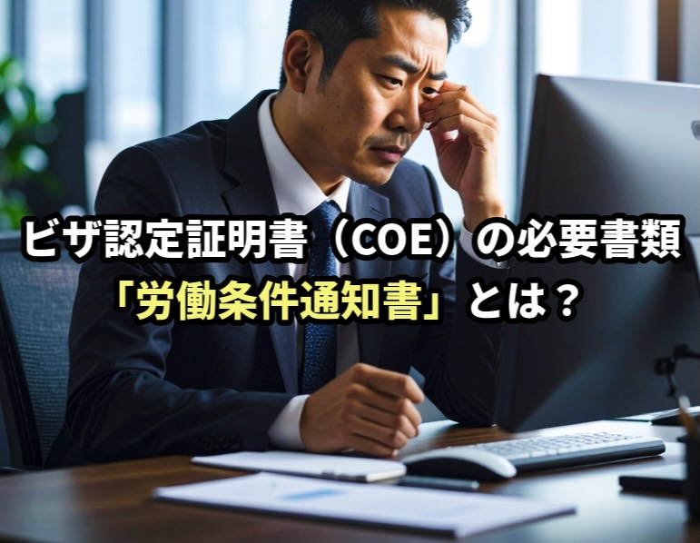 労働条件通知書についてビザ専門の行政書士が解説