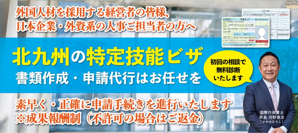 北九州の特定技能ビザの専門家国際行政書士河野尋志が申請手続きを代行