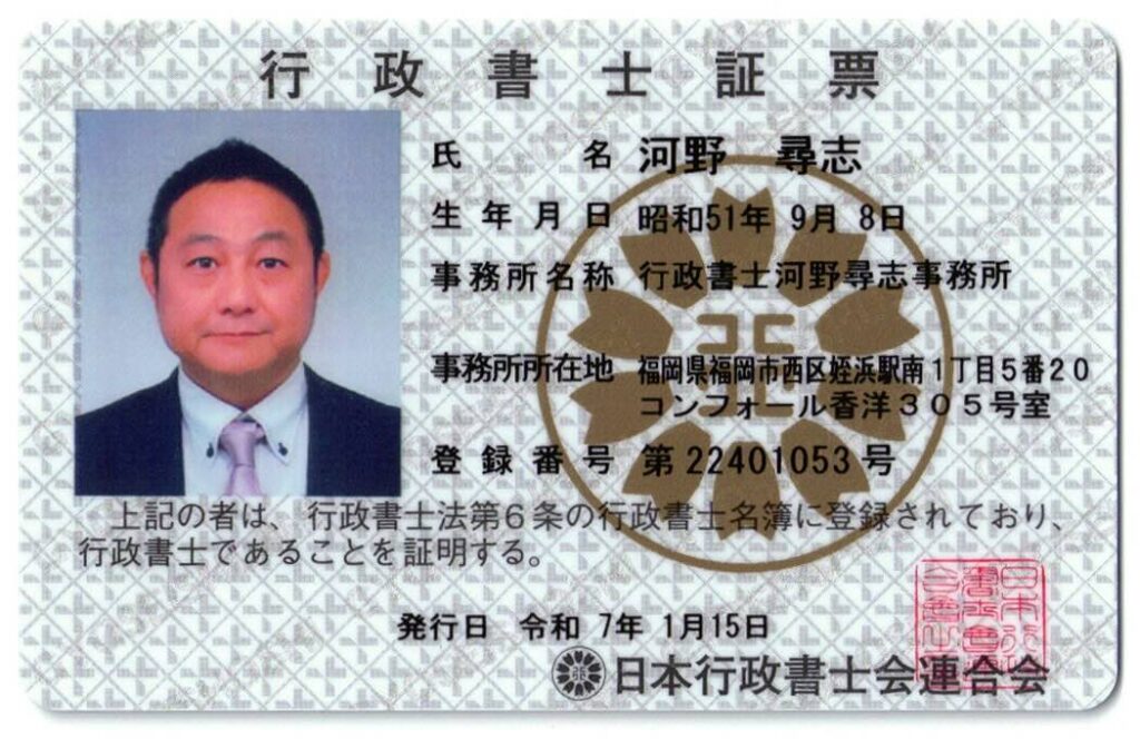 河野尋志の行政書士証票