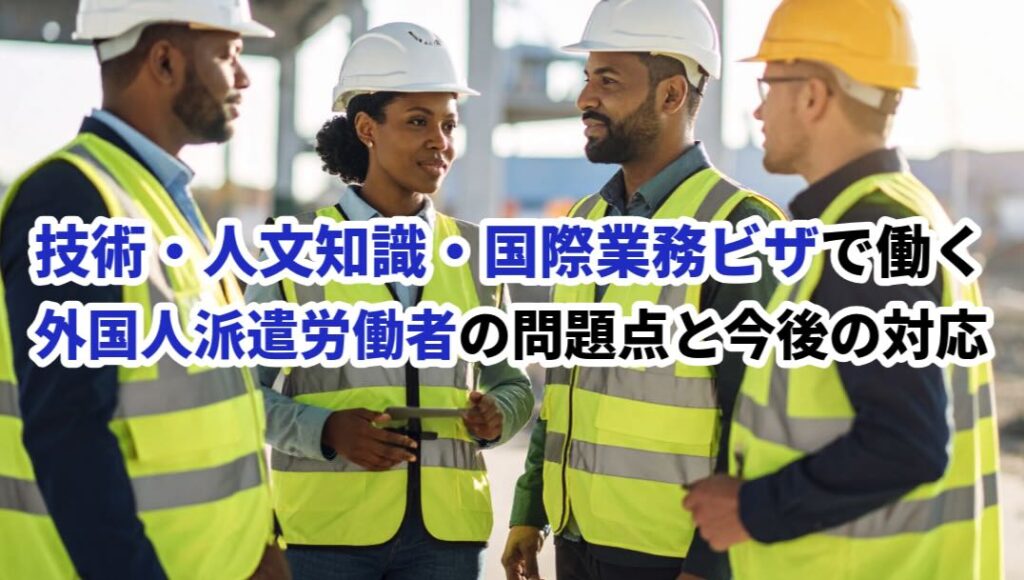 技術・人文知識・国際業務ビザで働く派遣労働者についてビザ専門の行政書士が解説