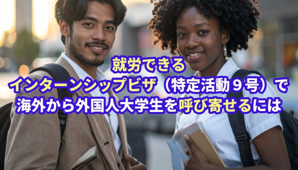 インターンシップビザ（特定活動９号）についてビザ専門の行政書士が解説