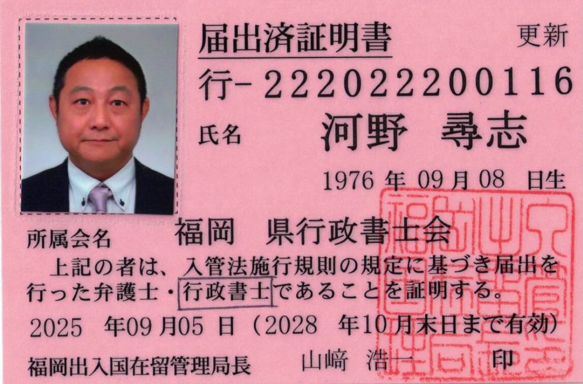 福岡出入国在留管理局長が発行する申請取次の届出済証明書