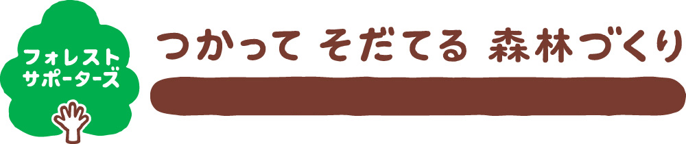 林野庁の関連団体であるフォレスト・サポーターズ運営事務局