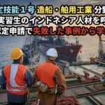 特定技能「造船・舶用工業」についてビザ専門の行政書士が解説