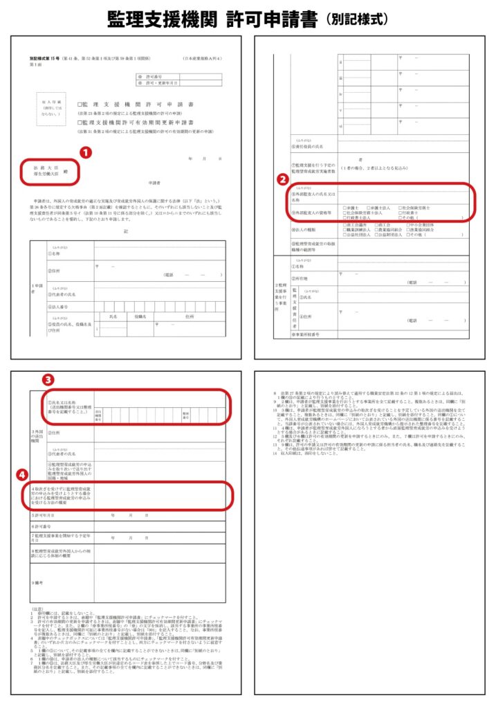 育成就労の監理支援機関の許可申請書についてビザ専門の行政書士が解説
