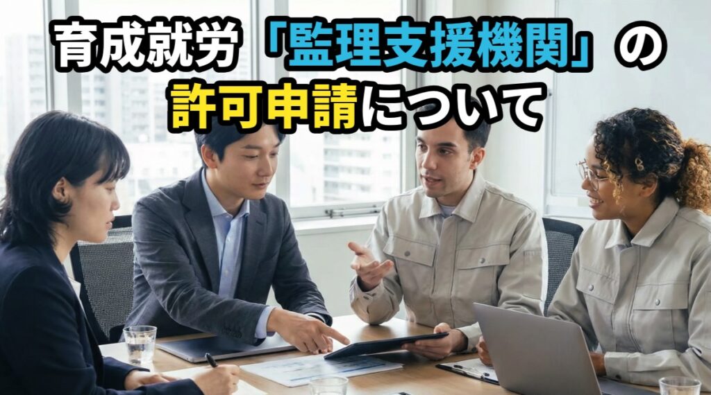 育成就労「監理支援機関」の許可申請について｜福岡の行政書士が解説