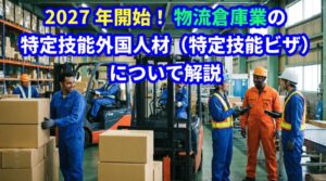 特定技能「物流倉庫」についてビザ専門の行政書士が解説