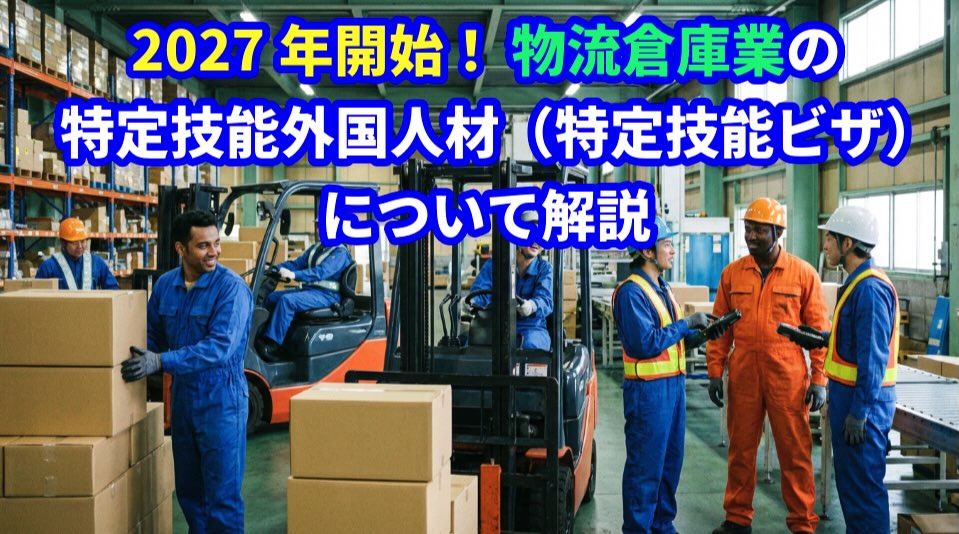 特定技能「物流倉庫」についてビザ専門の行政書士が解説