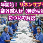 特定技能「リネンサプライ」についてビザ専門の行政書士が解説