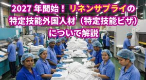 特定技能「リネンサプライ」についてビザ専門の行政書士が解説