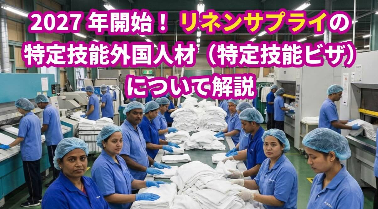 令和9年開始！特定技能「リネンサプライ」で外国人材を雇用するためには｜福岡の行政書士が解説
