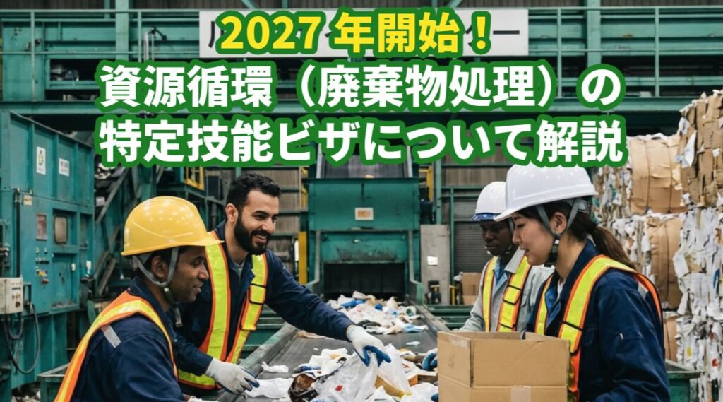 特定技能ビザの資源循環分野についてビザ専門の行政書士が解説