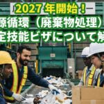 特定技能ビザの資源循環分野についてビザ専門の行政書士が解説