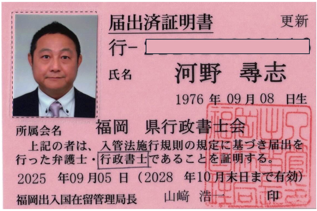 行政書士河野尋志の届出済証明書