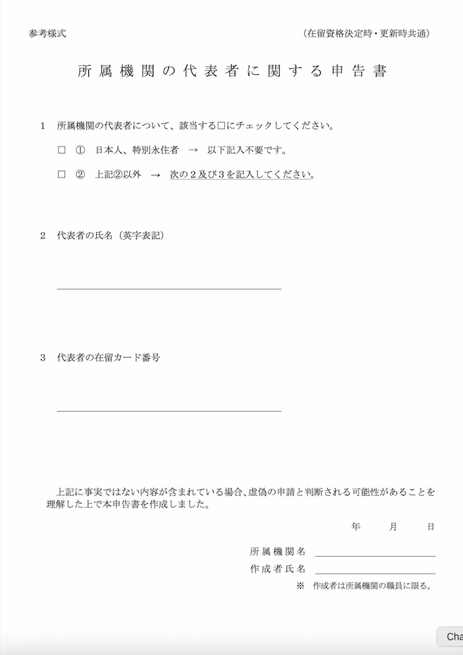 所属機関の代表者に関する申告書についてビザ専門の行政書士が解説