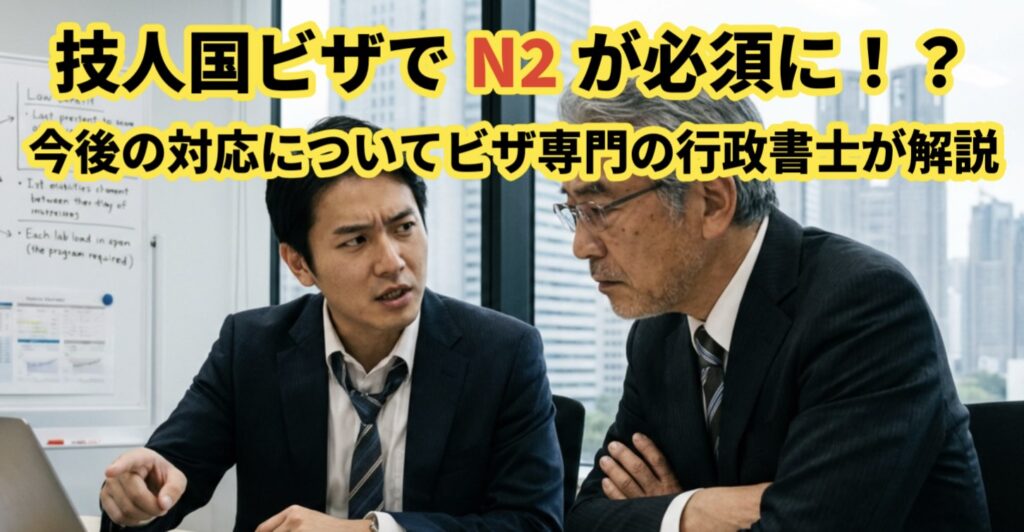 技人国ビザでN2が必須要件になるという情報についてビザ専門の行政書士が解説