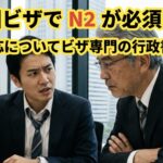 技人国ビザでN2が必須要件になるという情報についてビザ専門の行政書士が解説