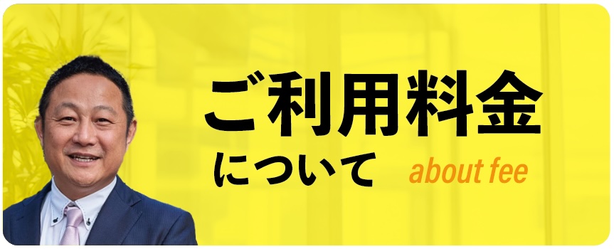 利用料金について