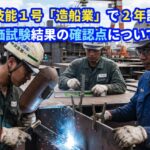 特定技能１号「造船業」の許可実績についてビザ専門の行政書士が解説