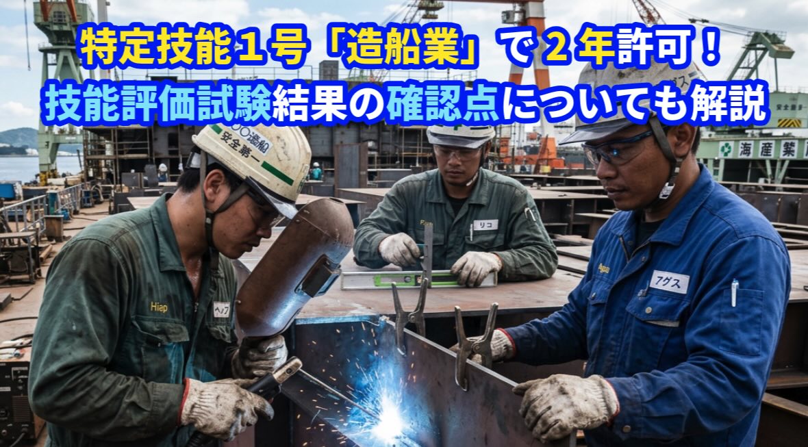 特定技能１号「造船業」で2年許可された実績を紹介！「技能実習評価試験」の確認点について福岡の行政書士が解説