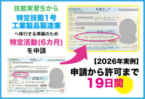 特定技能「工業製品製造業」移行準備の特定活動の許可実例についてビザ専門の行政書士が解説