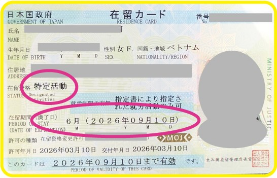 特定活動6ヶ月の在留カード