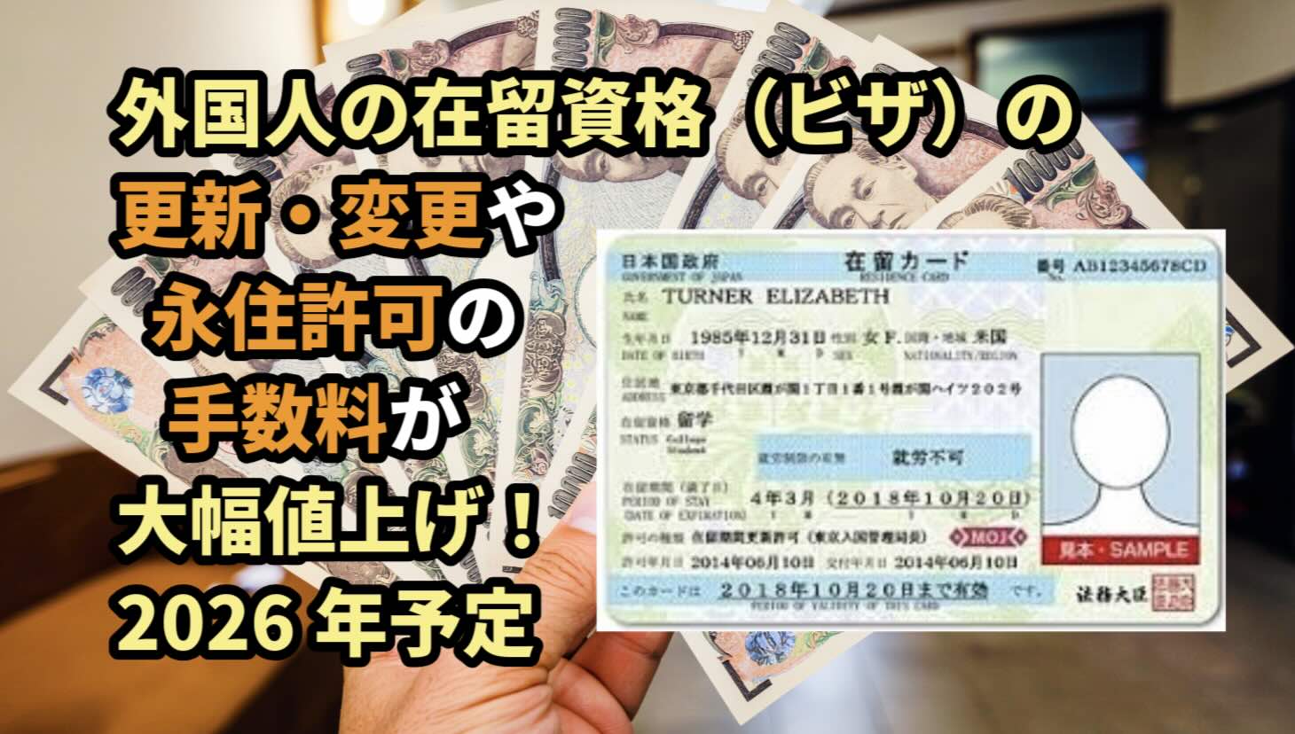 在留資格（ビザ）の更新・変更や永住許可の手数料が大幅に値上げされる件についてビザ専門の行政書士が解説